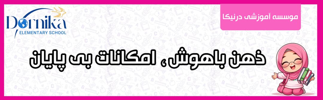 موسسه آموزشی درنیکا